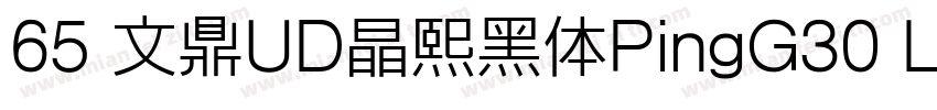 65 文鼎UD晶熙黑体PingG30 L字体转换